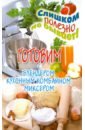 Готовим с блендером, кухонным комбайном, миксером