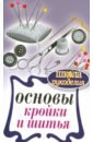 Основы кройки и шитья