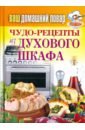 Ваш домашний повар. Чудо-рецепты из духового шкафа
