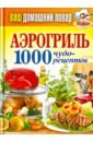 Ваш домашний повар. Аэрогриль. 1000 чудо-рецептов