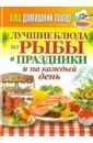 Ваш домашний повар. Лучшие блюда из рыбы в праздники и на каждый день