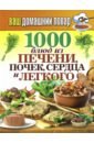 1000 блюд из печени, почек, сердца и легкого