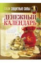Ваши защитные силы. Денежный календарь