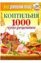 Ваш домашний повар. Коптильня. 1000 чудо-рецептов