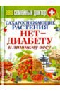 Ваш семейный доктор. Сахароснижающие растения. Нет - диабету и лишнему весу