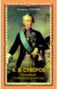 А.В.Суворов. Любимый полководец народа