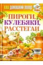 Ваш домашний повар. Пироги, кулебяки, расстегаи