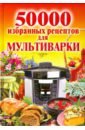 50 000 избранных рецептов для мультиварки
