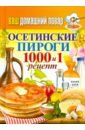Ваш домашний повар. Осетинские пироги. 1000 и 1 рецепт