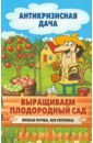 Выращиваем плодородный сад. Любая почва, все регионы