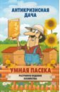 Умная пасека. Разумное ведение хозяйства