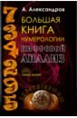 Большая книга нумерологии. Цифровой анализ