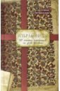 Избранницы. 12 женских портретов на фоне времени