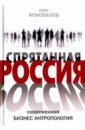 Спрятанная Россия