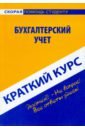 Краткий курс по бухгалтерскому учету. Учебное пособие