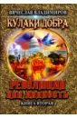 Революция как данность. Книга 2