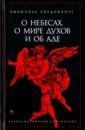О небесах, о мире духов и об аде