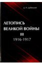 Летопись Великой Войны. В 3-х томах. Том 3. 1916-1917