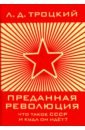 Преданная революция: Что такое СССР и куда он идёт?