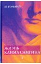 Жизнь Клима Самгина. В 4-х частях. Часть 1