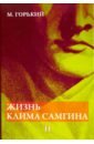 Жизнь Клима Самгина. В 4-х частях. Часть 2