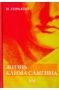 Жизнь Клима Самгина. В 4-х частях. Часть 3