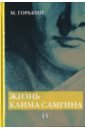 Жизнь Клима Самгина. В 4-х частях. Часть 4