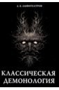 Классическая демонология