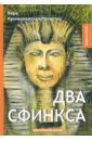 Два сфинкса