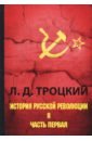 История русской революции. В 2-х томах. Том 2. Часть 1