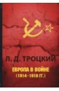 Европа в войне (1914-1918 гг.)