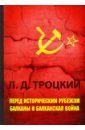 Перед историческим рубежом. Балканы и балканская война