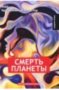 Смерть планеты. Книга 4