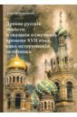 Древне-русские повести и сказания о Смутном времени XVII века, как исторический источник