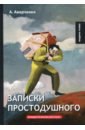 Записки простодушного