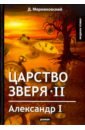 Царство зверя II. Александр I
