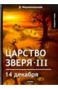 Царство зверя III. 14 декабря