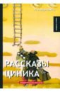 Рассказы циника