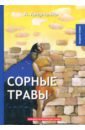 Сорные травы