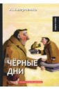 Черные дни