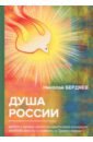 Душа России. Война и кризис интеллигентского сознания, свобода мысли и совести в Православии