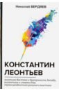 Константин Леонтьев