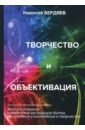 Творчество и объективация