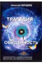 Трагедия и обыденность