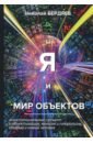 Я и мир объектов