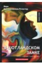 В царстве тьмы. Книга 2. В Шотландском замке