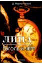 Лица. Гоголь и Черт. Критика