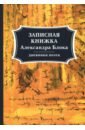 Записная книжка Александра Блока. Дневники поэта