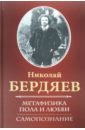Метафизика пола и любви. Самопознание