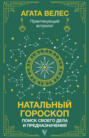 Натальный гороскоп: поиск своего дела и предназначения